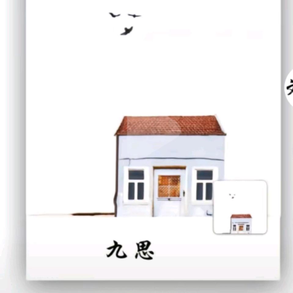 @九思