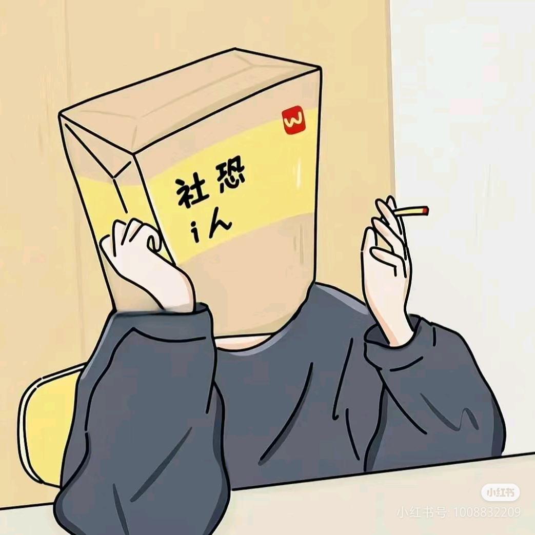 社恐一枚