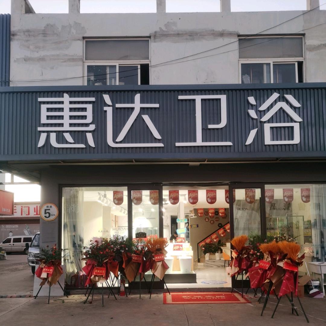 惠达卫浴(圣岚西路店)官方号