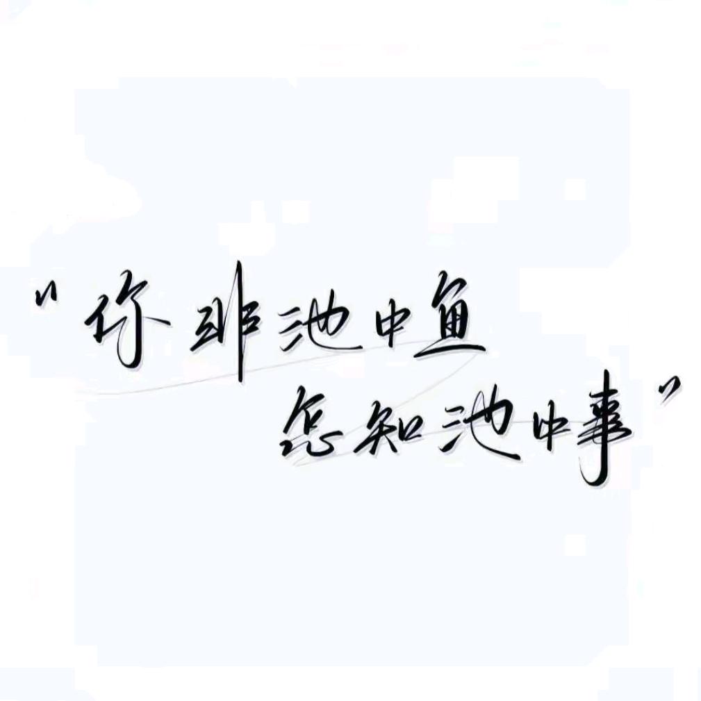 俗人.