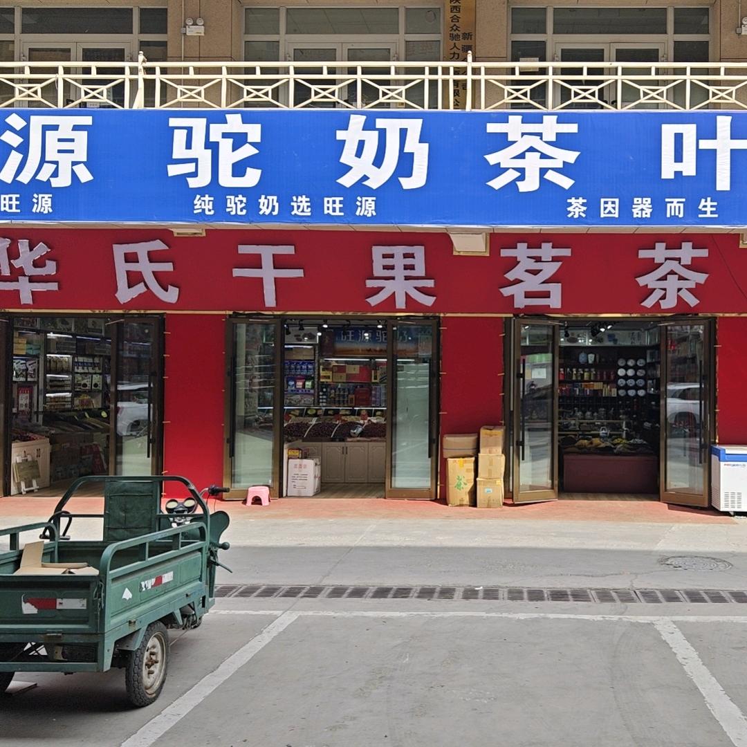 华氏干果商行