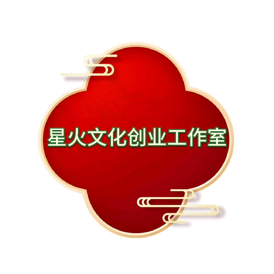 星火文化创业工作室