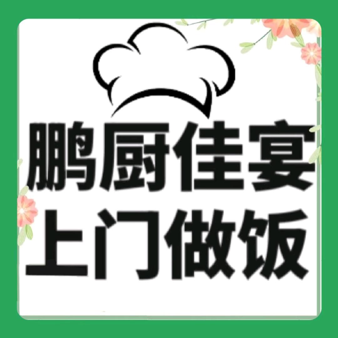 鹏厨佳宴.   上门做饭