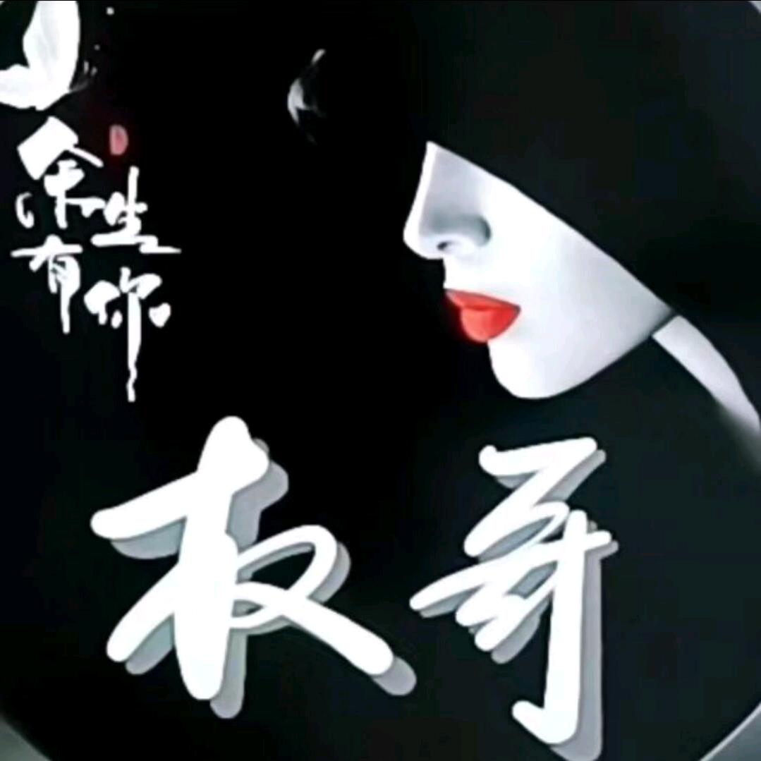 权&哥
