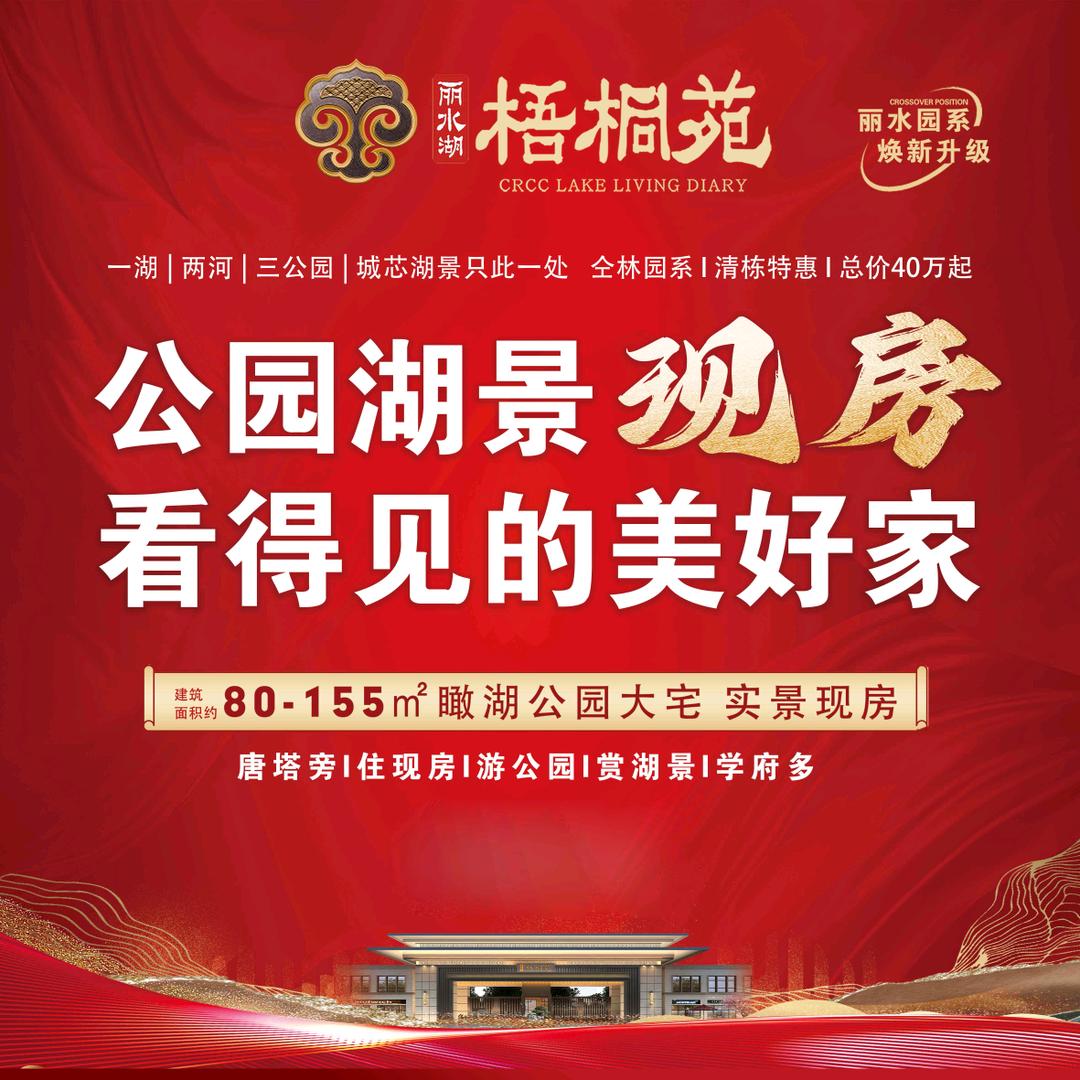 丽水湖梧桐苑