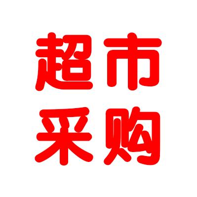 超市采购员