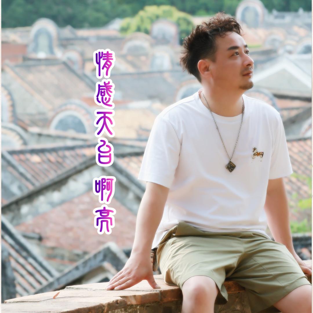 情感天台啊亮