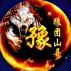 🌜狼团山哥🌛