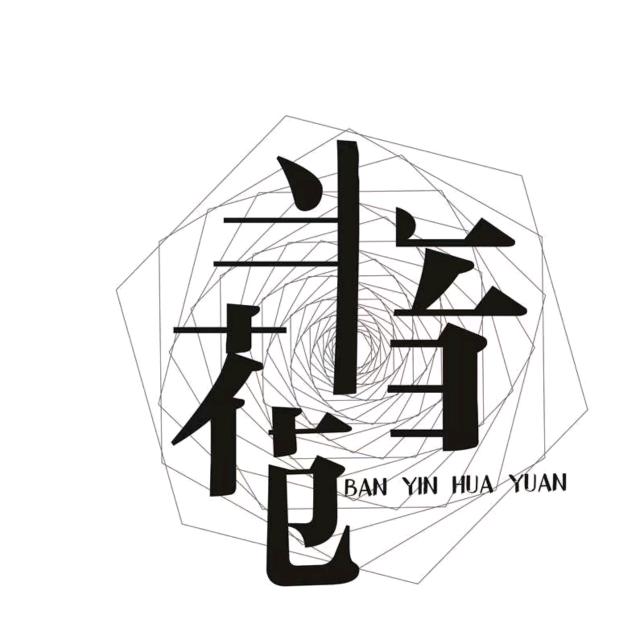 半音·花苑🌸
