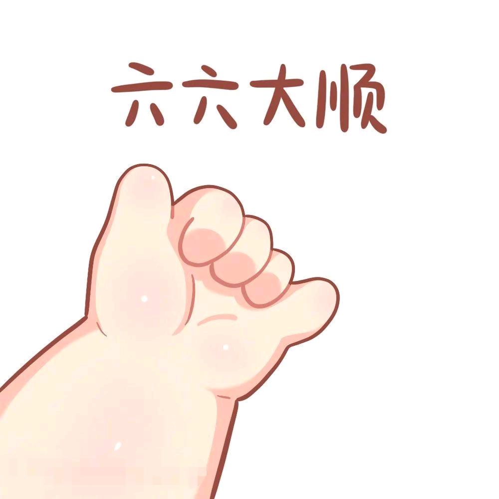 ⑥⑥