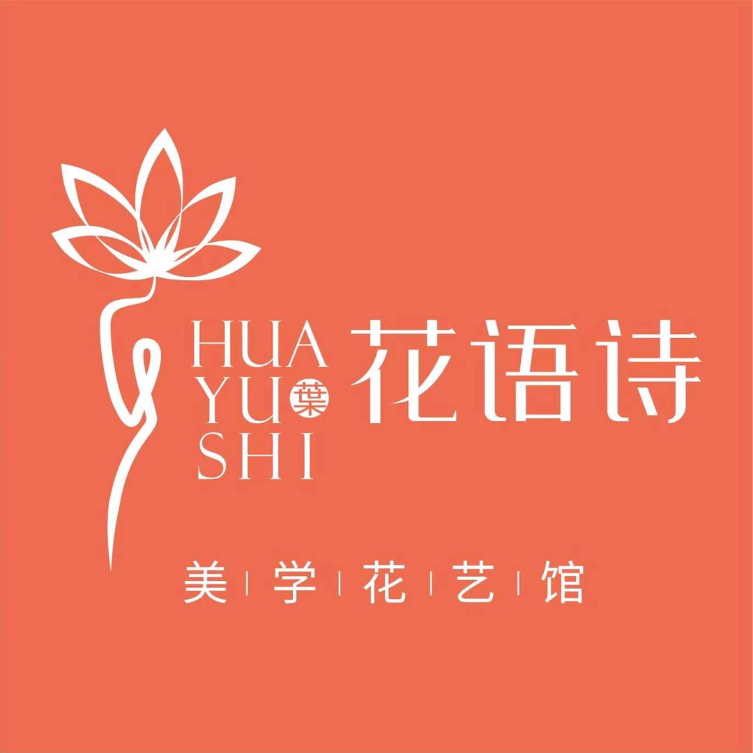 花语诗花艺 叶叶