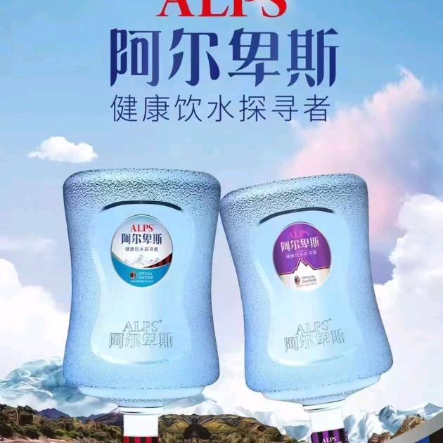阿尔卑斯  哲哲 桶装水全城配送