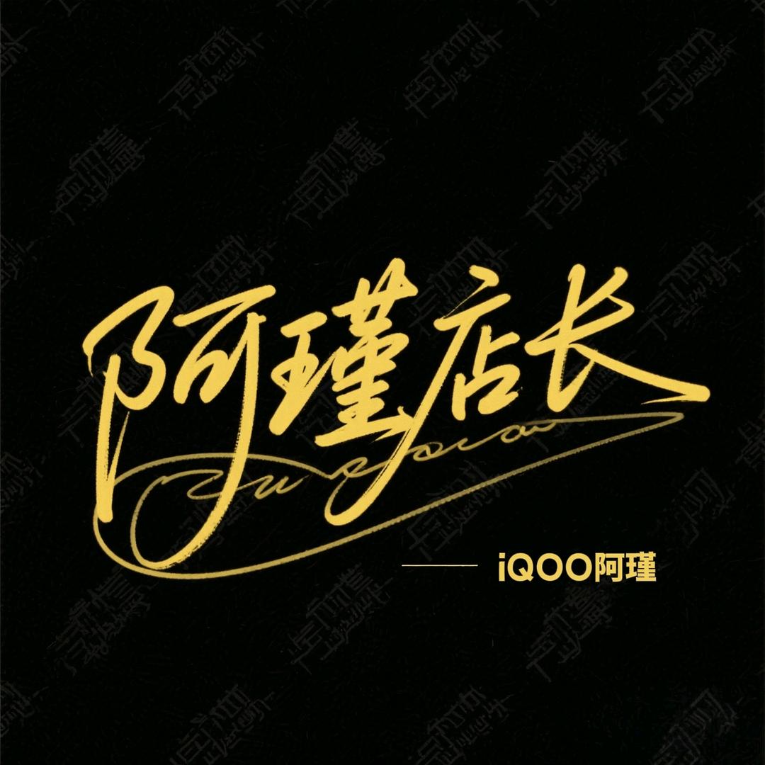 阿瑾店长