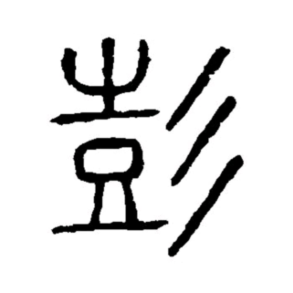 彭鲜生土特产