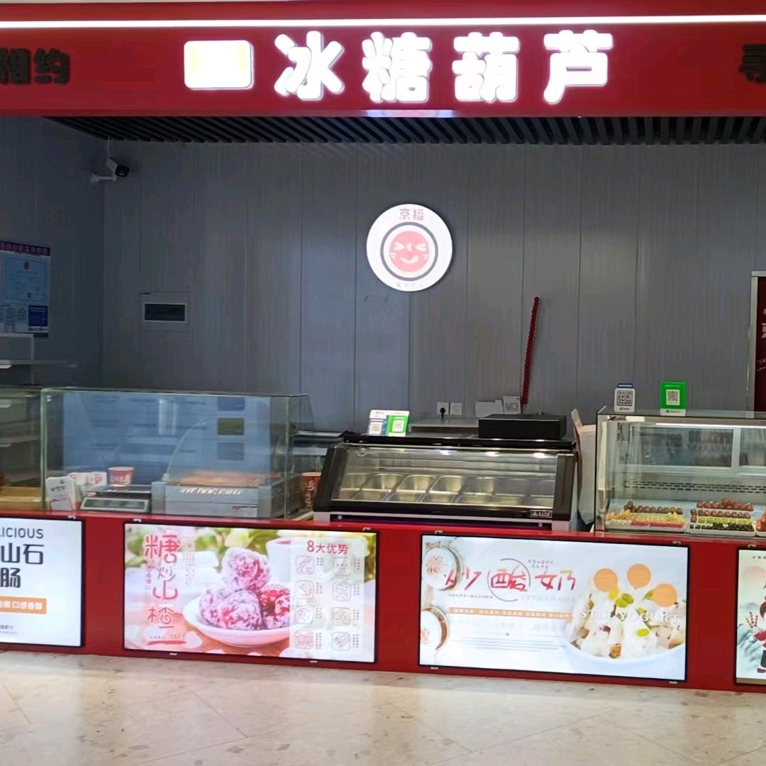 金源京福冰糖葫芦（新亚细亚二店）