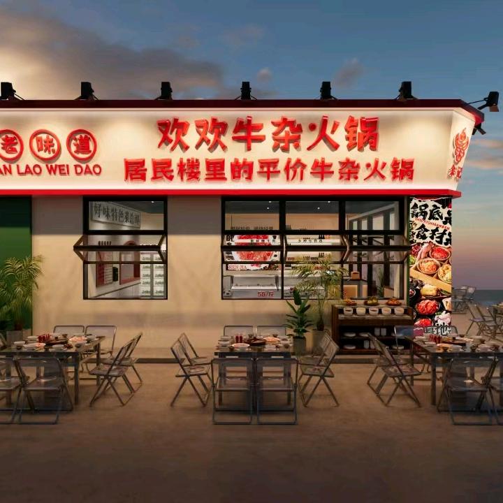 欢欢牛杂火锅乐山店