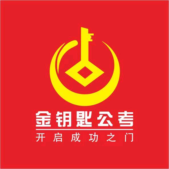 金钥匙公考老王
