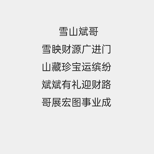 雪山斌哥