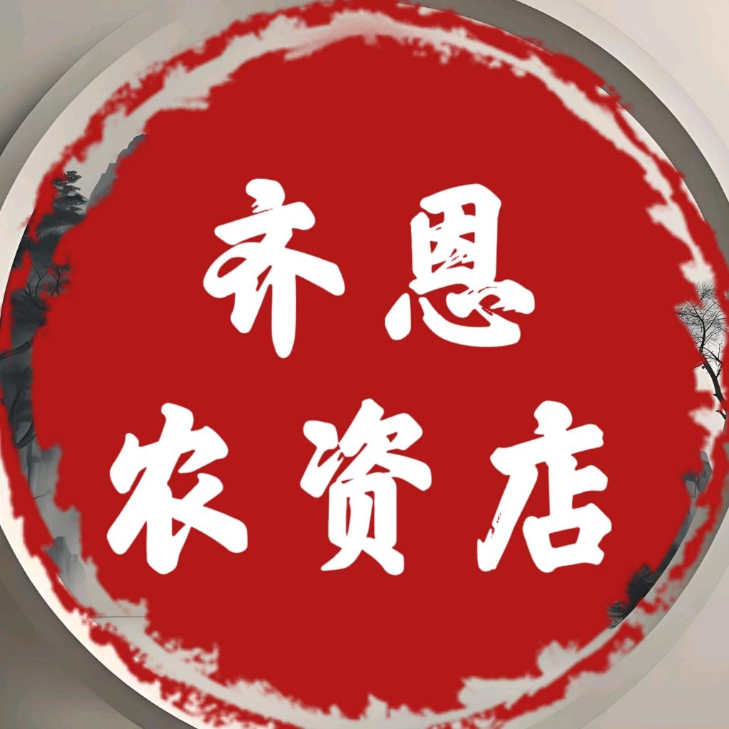 齐恩农资严选铺