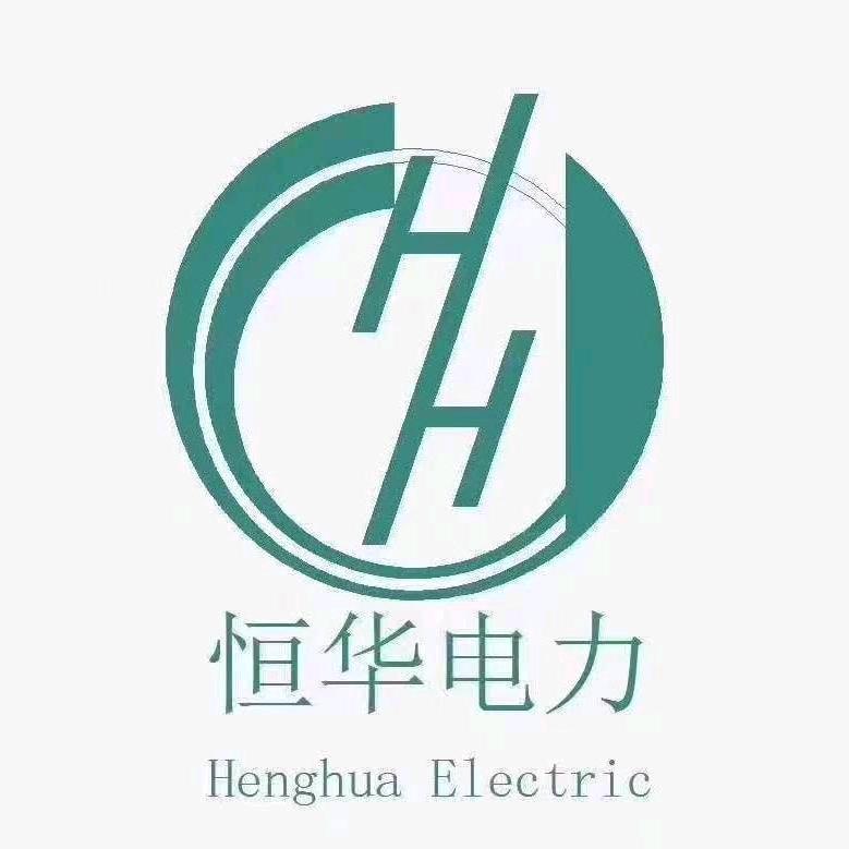 河南省恒华电力设备有限公司