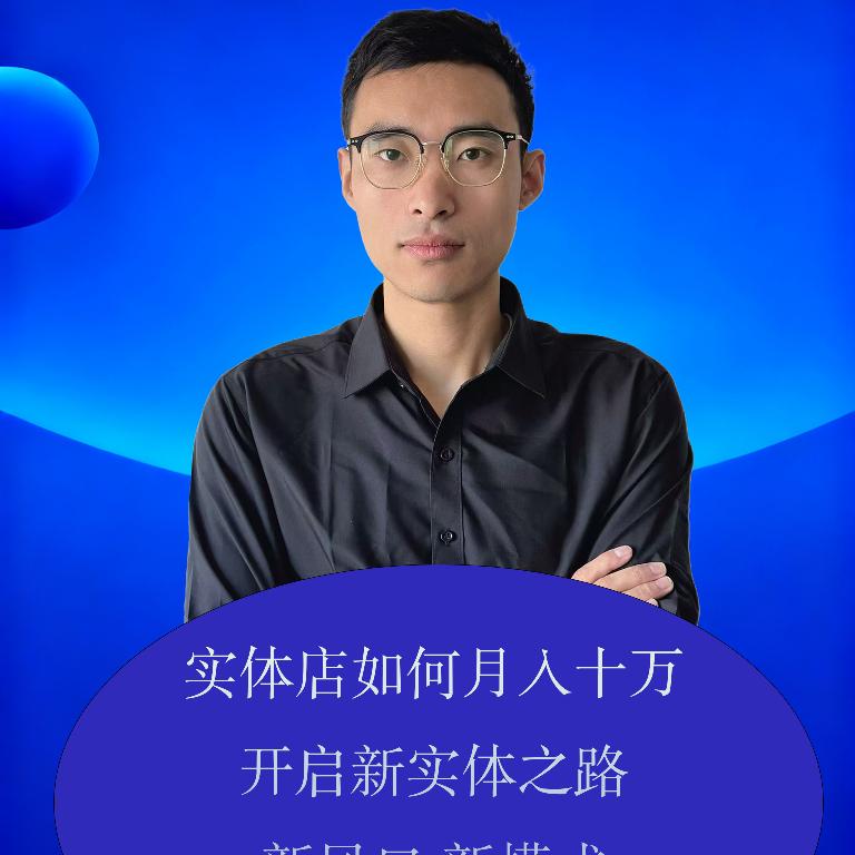 大兵(实体店电商）