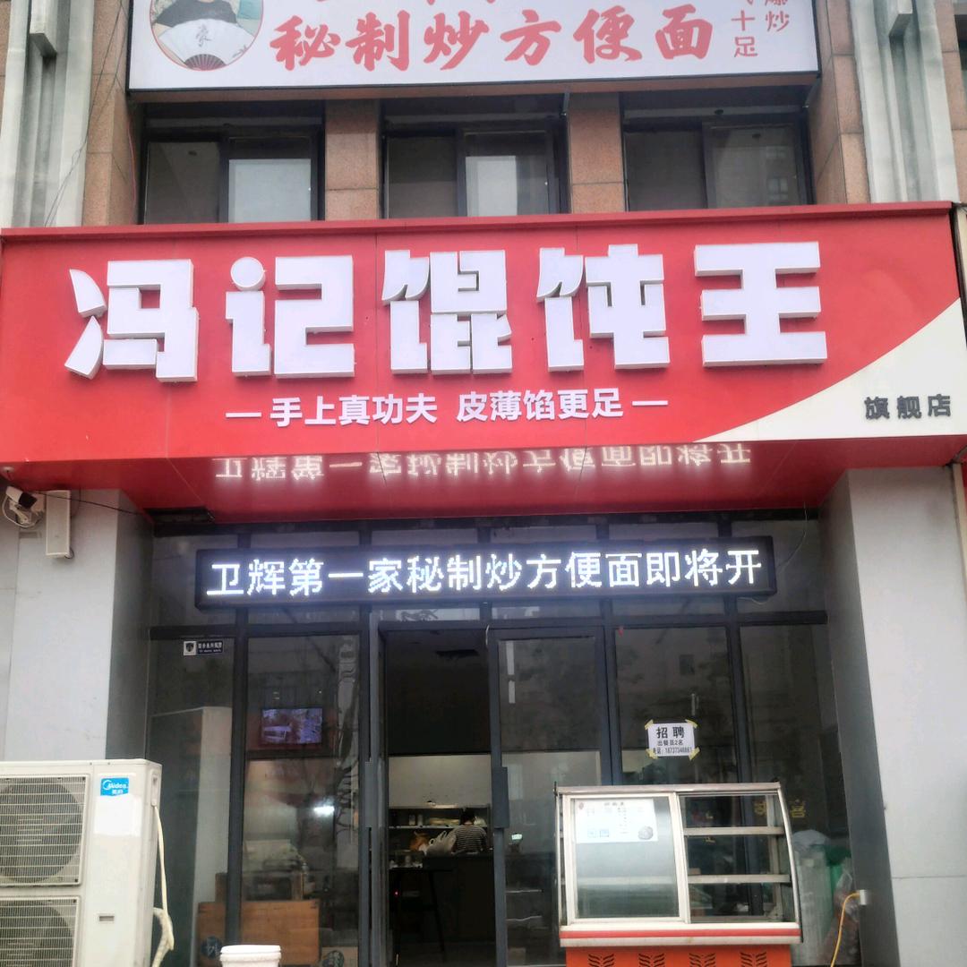 森哥炒方便面