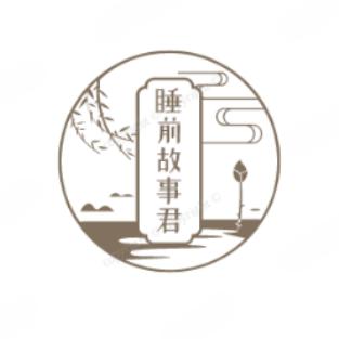 睡前故事君