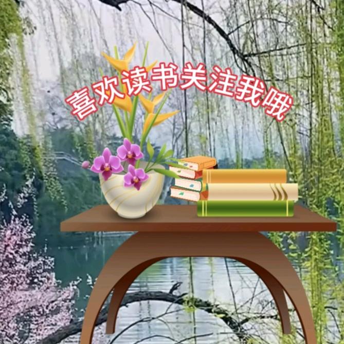 柳丝读书