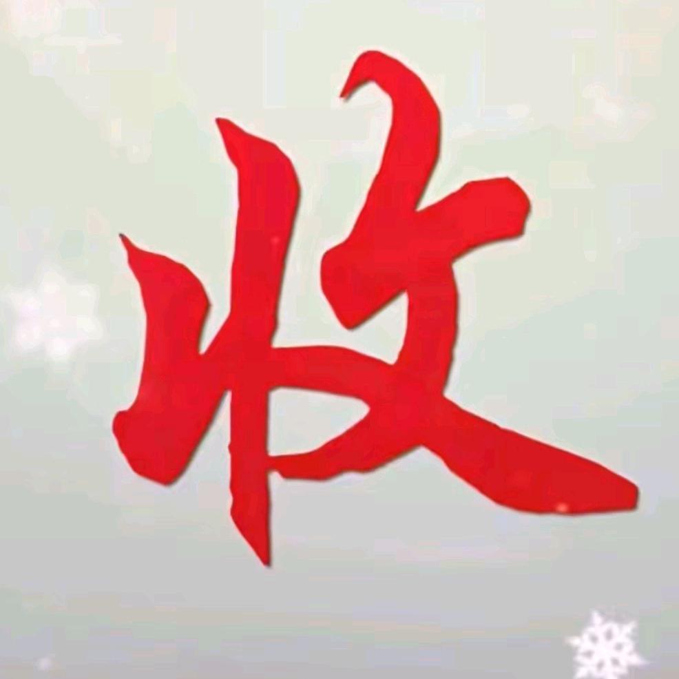 老六收藏