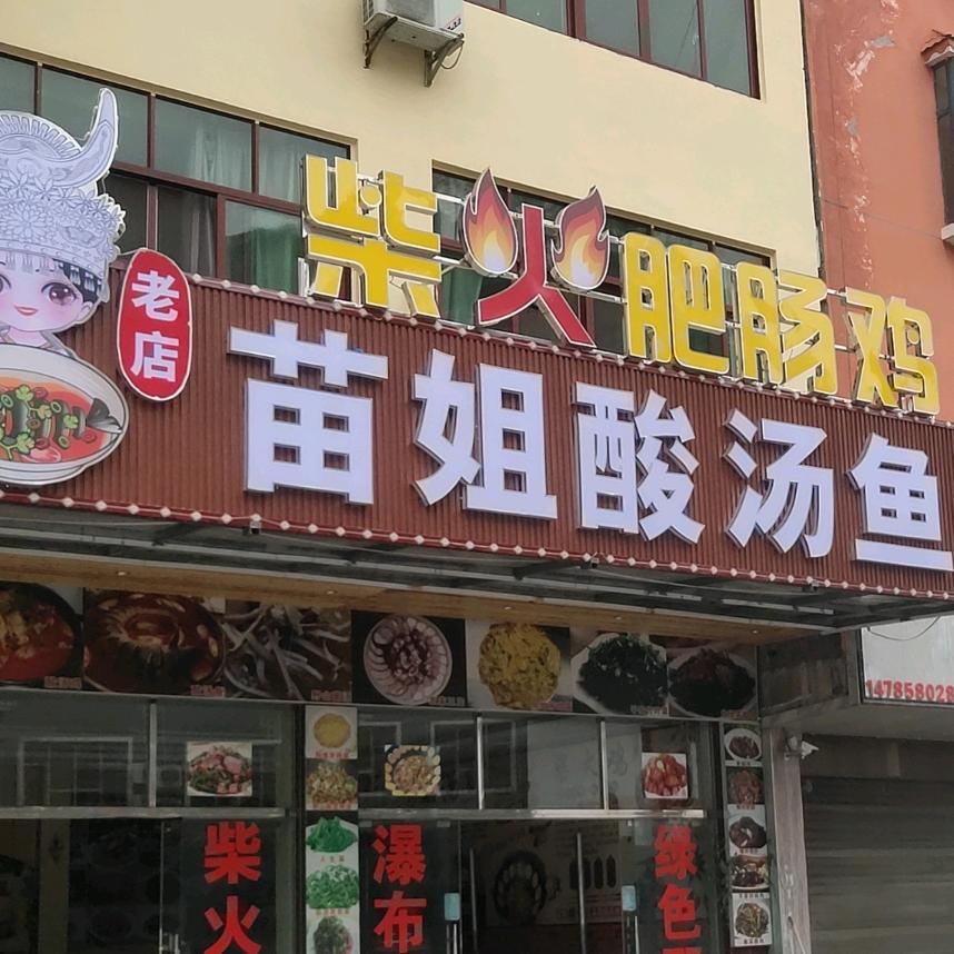 苗姐酸汤鱼，战斗鸡饭店