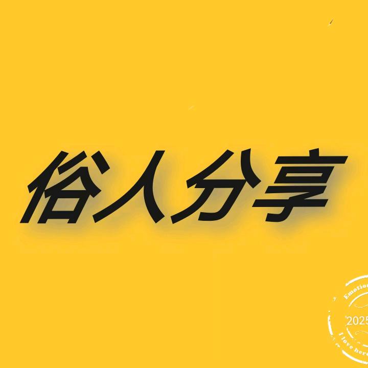 俗人分享