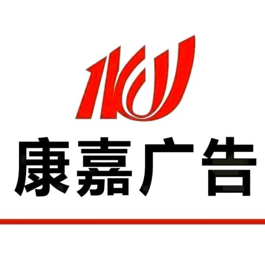石家庄康嘉广告有限公司