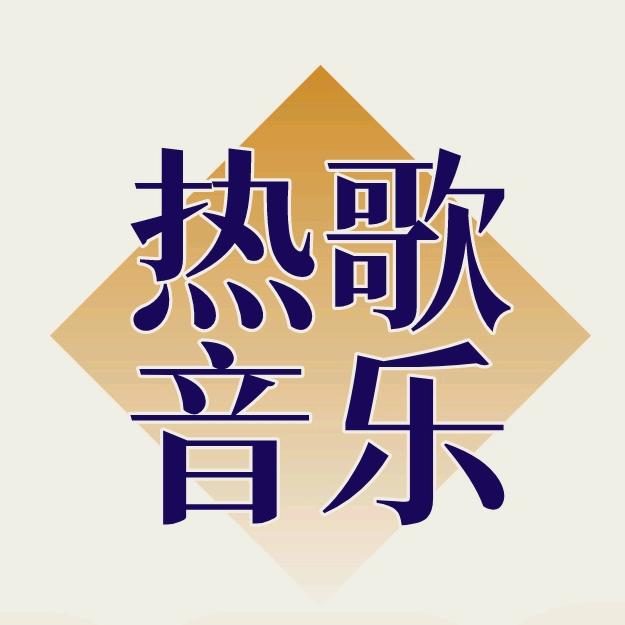 热歌音乐