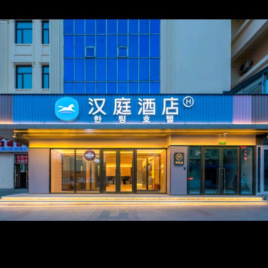 汉庭延吉延边大学城酒店