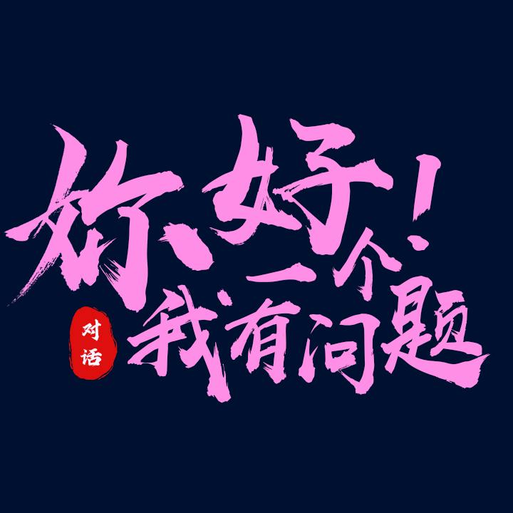 妳好！我有一个问题