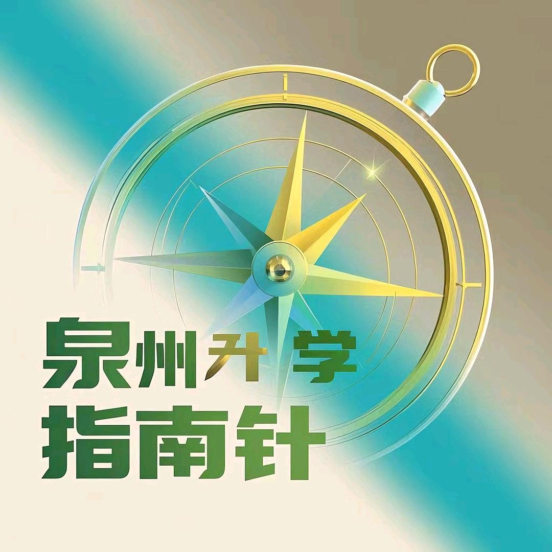 泉州升学指南针张老师