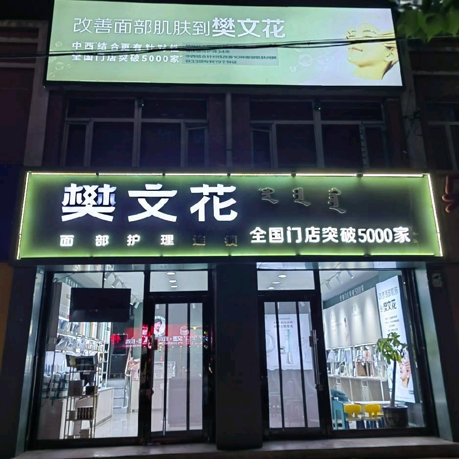 固阳面部护理樊文花大霞