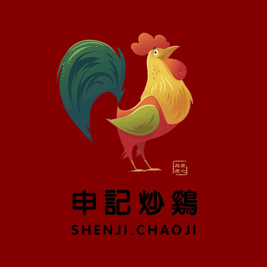 临沂申记炒鸡