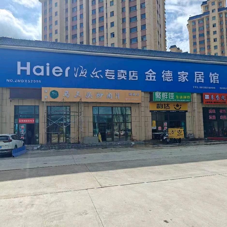 和政县👉金德家具馆海尔专买店法恩莎卫浴