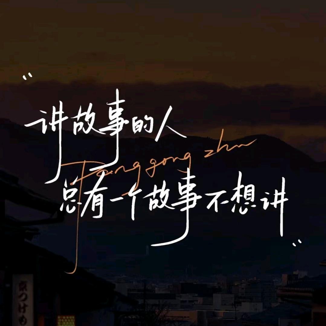 ☄億唸執著睏苦何年☄