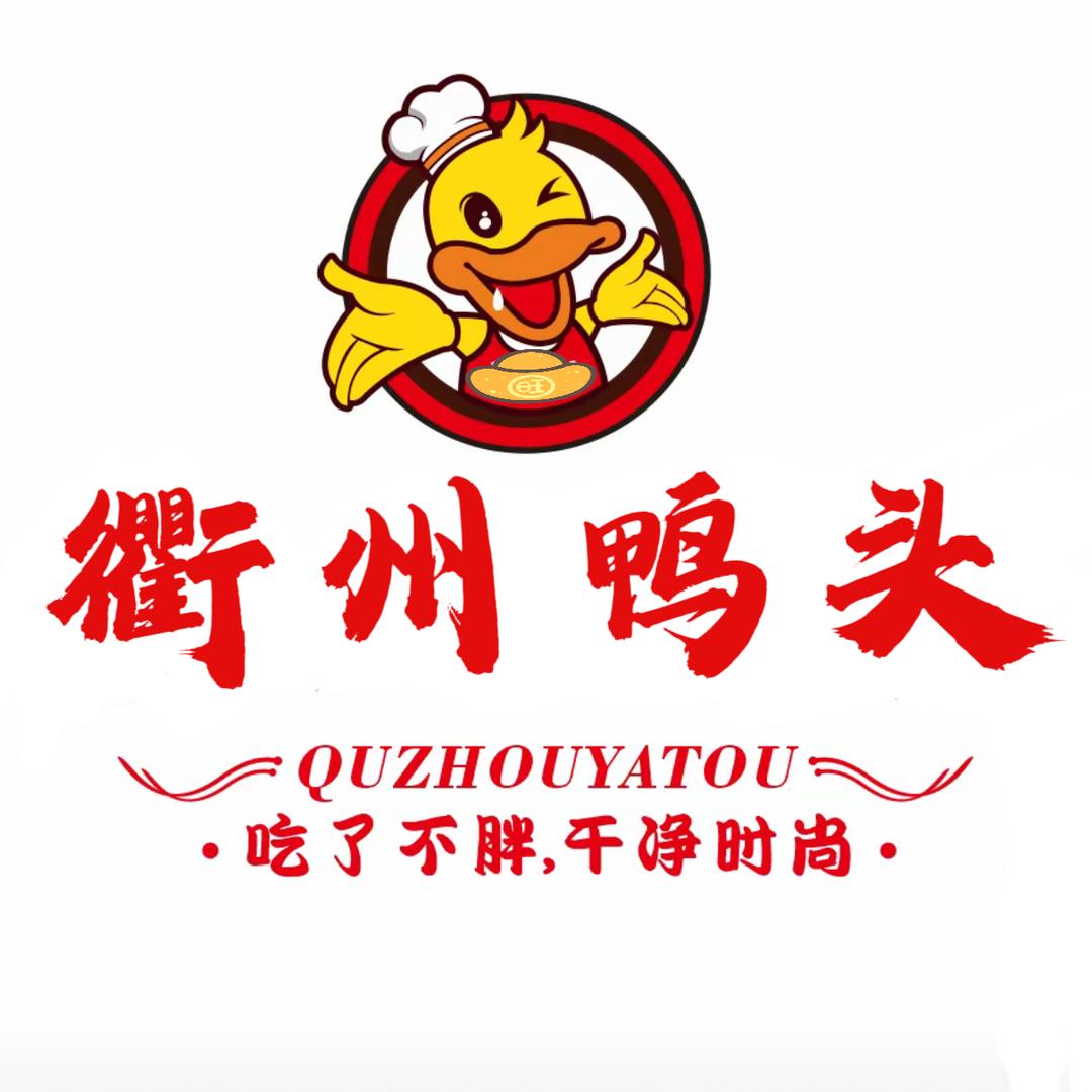 冲吖🐥衢州鸭头