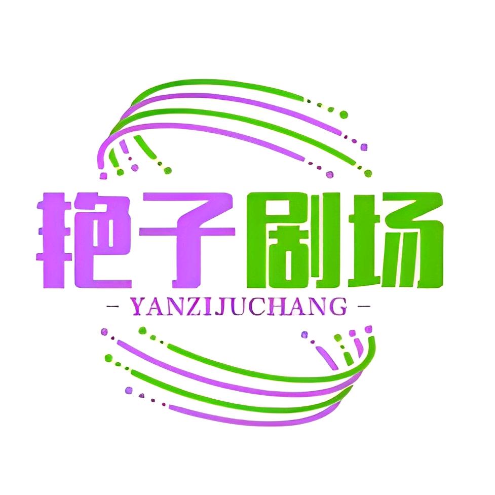 艳子剧场吖