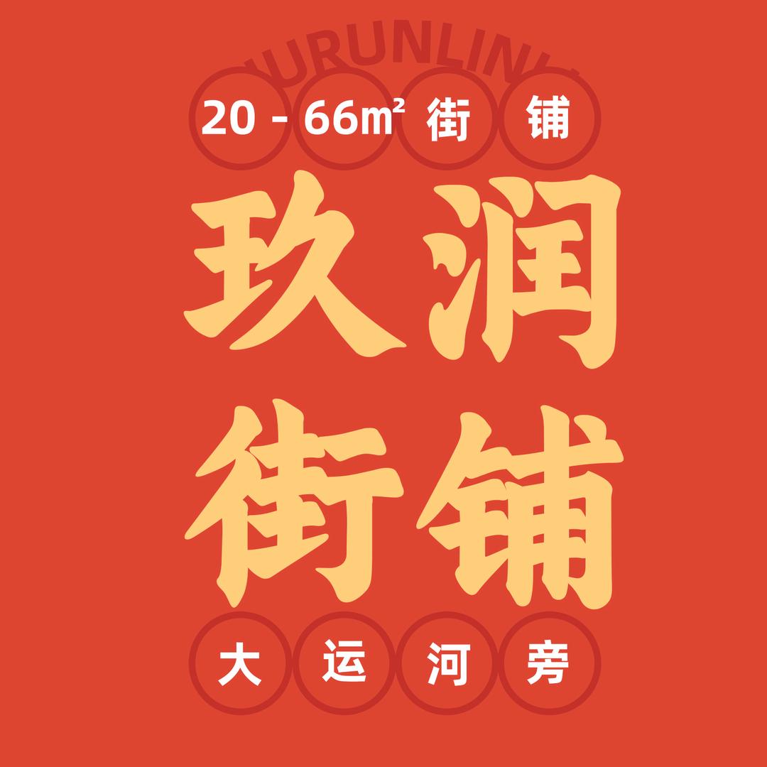 玖润邻里中心