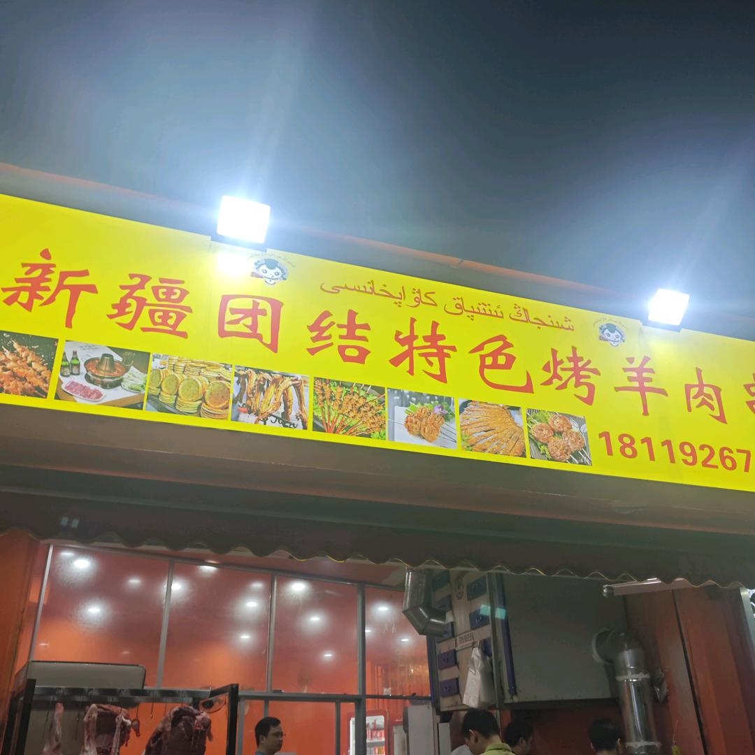 新疆团结特色烤羊肉串