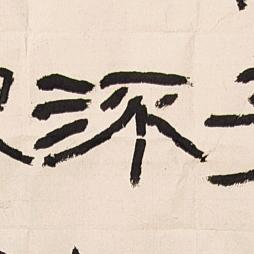 笃行