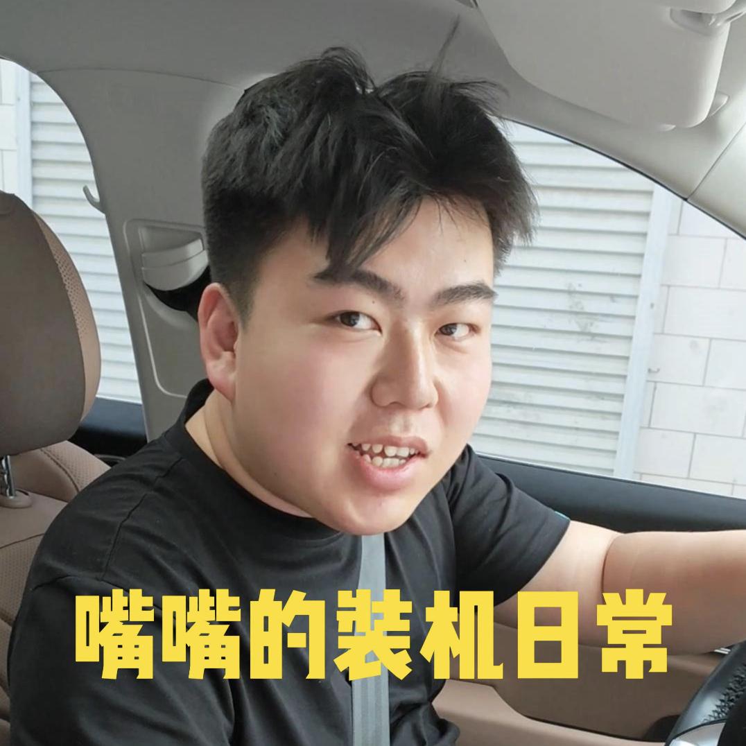 嘴嘴电脑DIY
