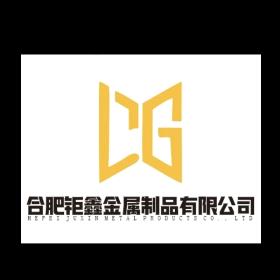 合肥钜鑫金属制品有限公司