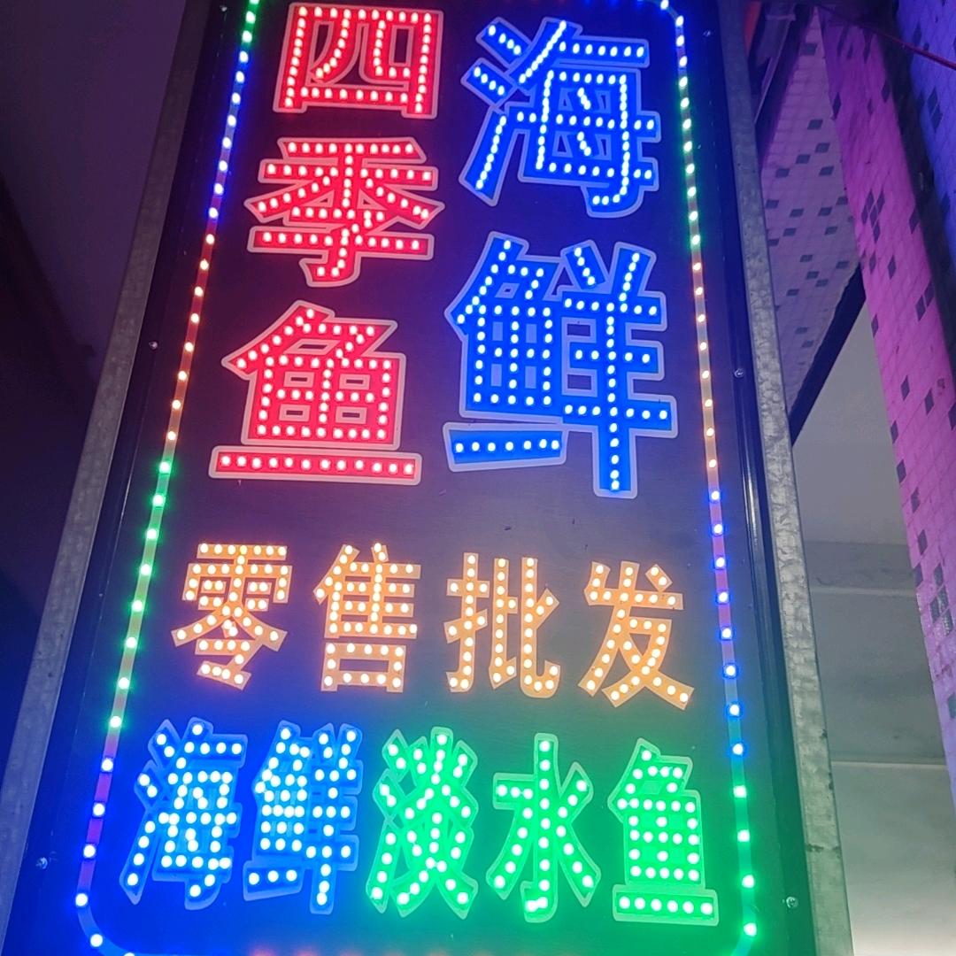 潮汕四季鱼