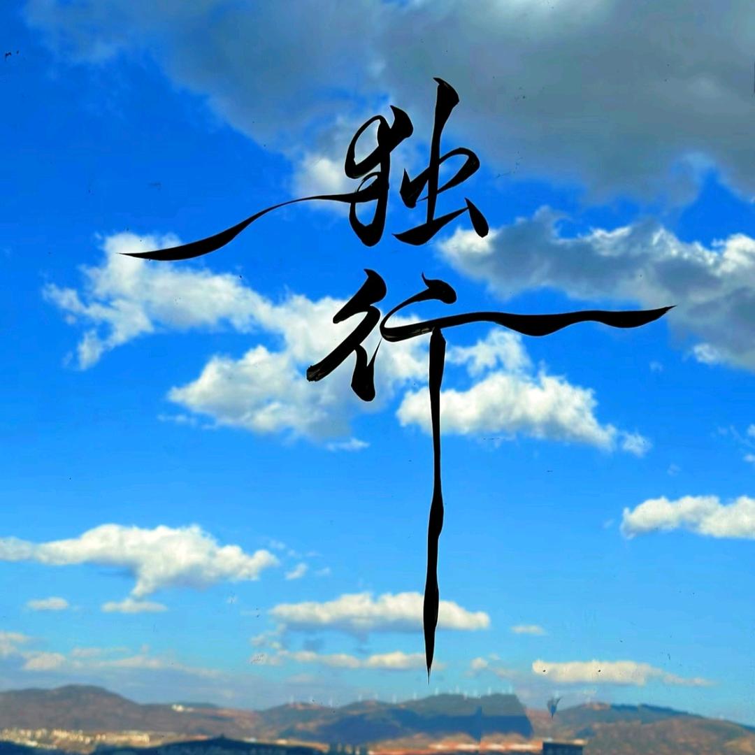 默然