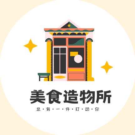 美食造物所